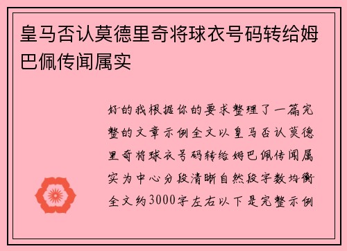 皇马否认莫德里奇将球衣号码转给姆巴佩传闻属实