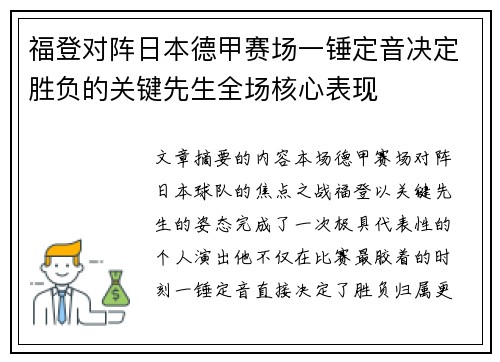 福登对阵日本德甲赛场一锤定音决定胜负的关键先生全场核心表现