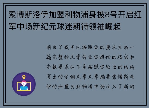索博斯洛伊加盟利物浦身披8号开启红军中场新纪元球迷期待领袖崛起