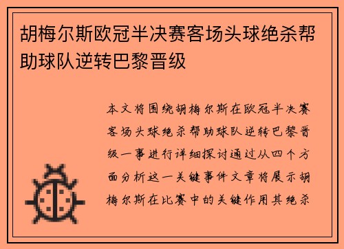 胡梅尔斯欧冠半决赛客场头球绝杀帮助球队逆转巴黎晋级