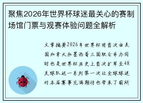 聚焦2026年世界杯球迷最关心的赛制场馆门票与观赛体验问题全解析