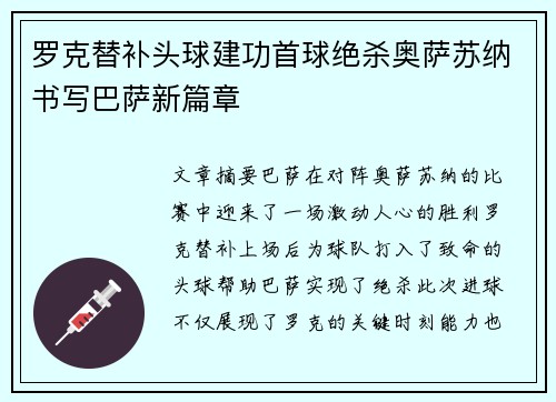 罗克替补头球建功首球绝杀奥萨苏纳书写巴萨新篇章