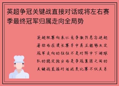 英超争冠关键战直接对话或将左右赛季最终冠军归属走向全局势