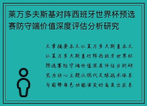 莱万多夫斯基对阵西班牙世界杯预选赛防守端价值深度评估分析研究