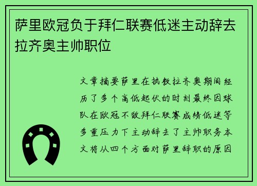萨里欧冠负于拜仁联赛低迷主动辞去拉齐奥主帅职位