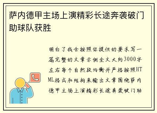 萨内德甲主场上演精彩长途奔袭破门助球队获胜