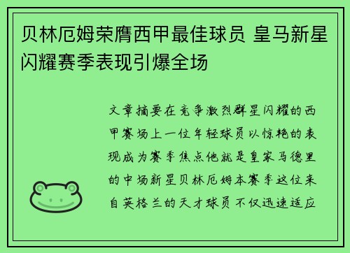 贝林厄姆荣膺西甲最佳球员 皇马新星闪耀赛季表现引爆全场