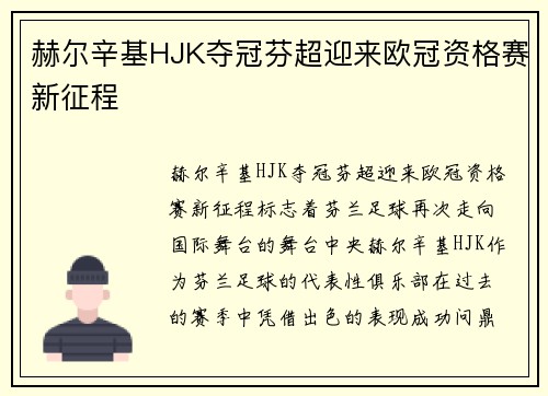 赫尔辛基HJK夺冠芬超迎来欧冠资格赛新征程