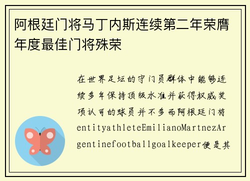 阿根廷门将马丁内斯连续第二年荣膺年度最佳门将殊荣