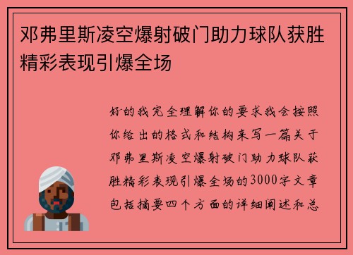 邓弗里斯凌空爆射破门助力球队获胜精彩表现引爆全场