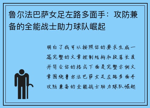 鲁尔法巴萨女足左路多面手：攻防兼备的全能战士助力球队崛起