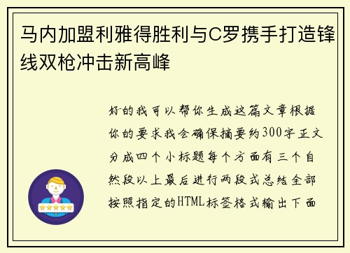 马内加盟利雅得胜利与C罗携手打造锋线双枪冲击新高峰