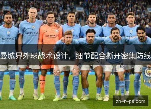 曼城界外球战术设计，细节配合撕开密集防线